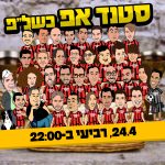 קומדי בר – מופעי הסטנד אפ המובילים בישראל