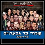 קומדי בר – מופעי הסטנד אפ המובילים בישראל