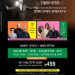 חבילת נופש בירושלים+ כרטיס למופע במסגרת פסטיבל ירושלים מזרח ומערב